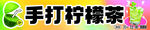 柠檬茶 