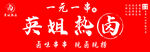 热卤