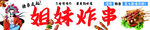 炸串