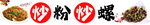 炒粉