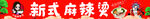 麻辣烫