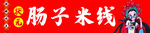 米线