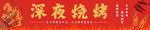 深夜烧烤