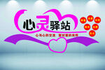 心灵驿站