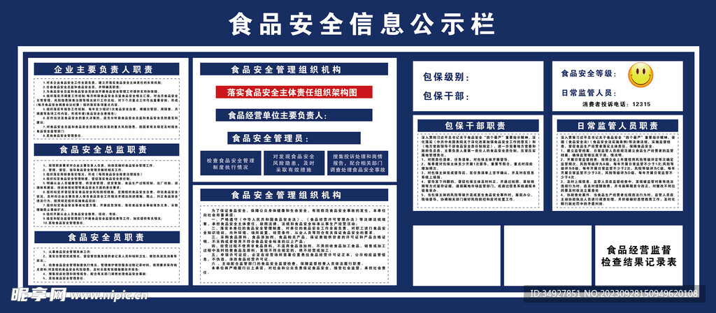 食品安全信息公示