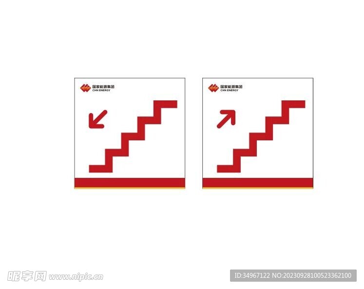 国家能源集团上下楼梯标识