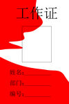 工作证