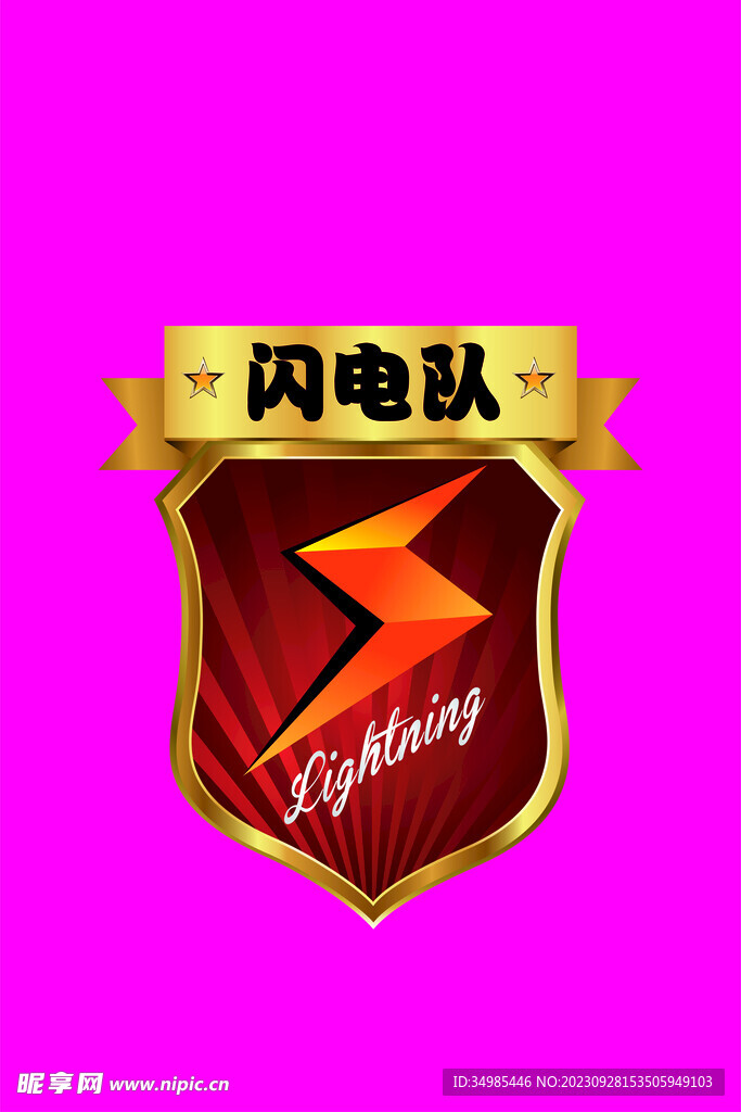 闪电队