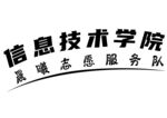 信息技术学院