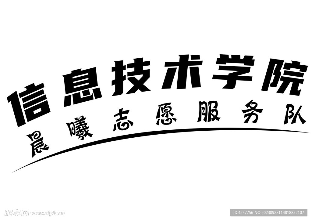 信息技术学院