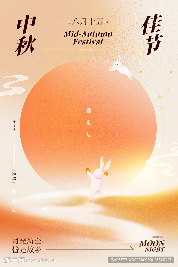 2023中秋佳节海报