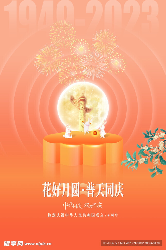 大气2023年中秋国庆宣传海报