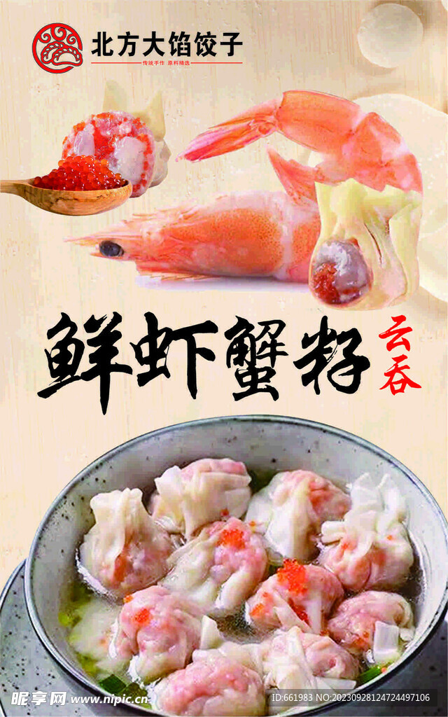鲜虾蟹籽