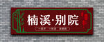 仿古牌