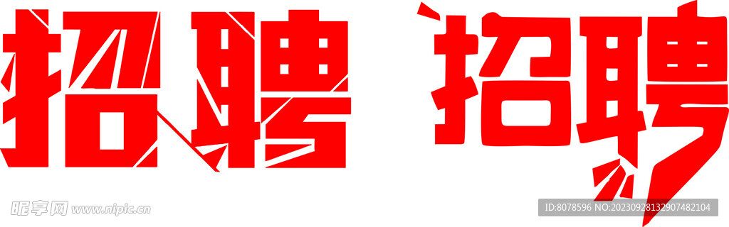 招聘文字   