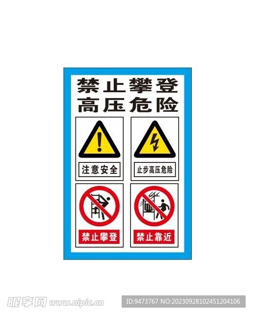 禁止攀登高压危险标识