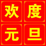 欢度元旦