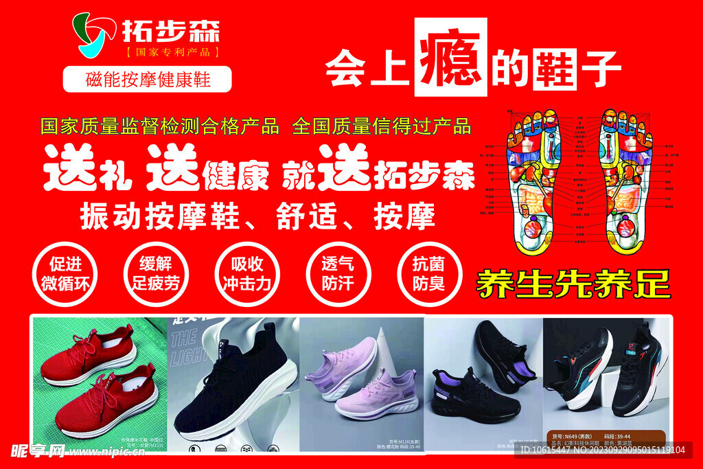 拓步森健康鞋宣传海报展板