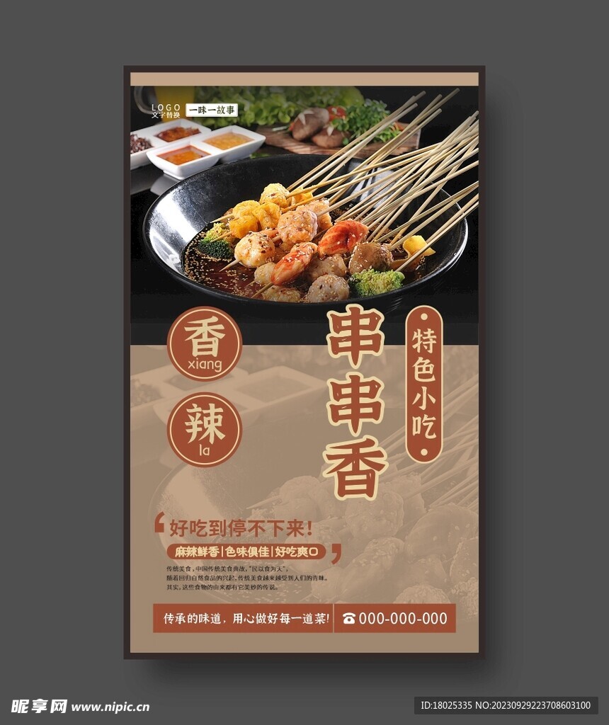 串串香 美食海报 四川风味