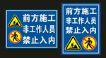 前方施工 标识牌