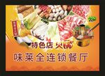 味莱全火锅店 宣传菜单