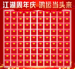 周年庆红包墙