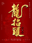 龙抬头插画