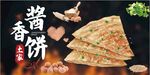 酱香饼