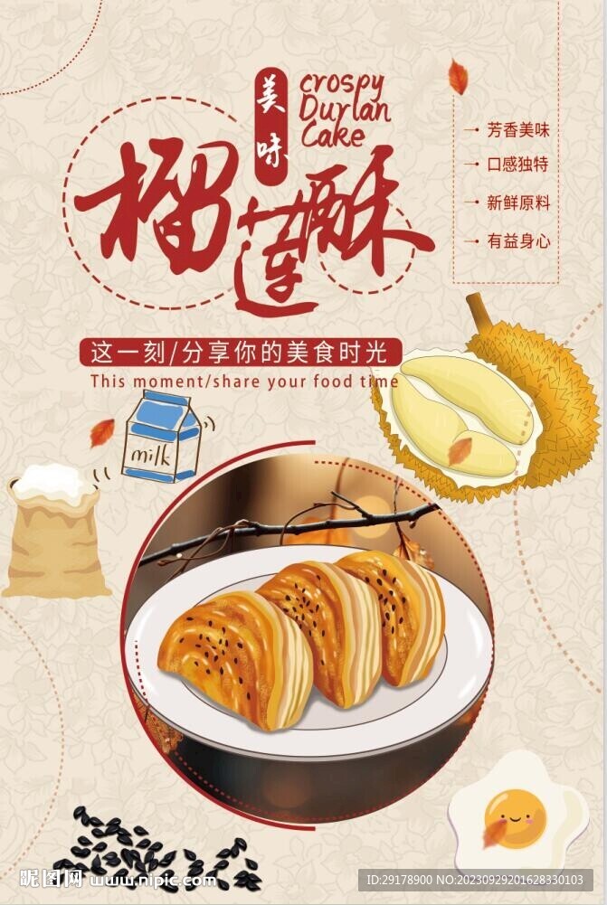 榴莲酥