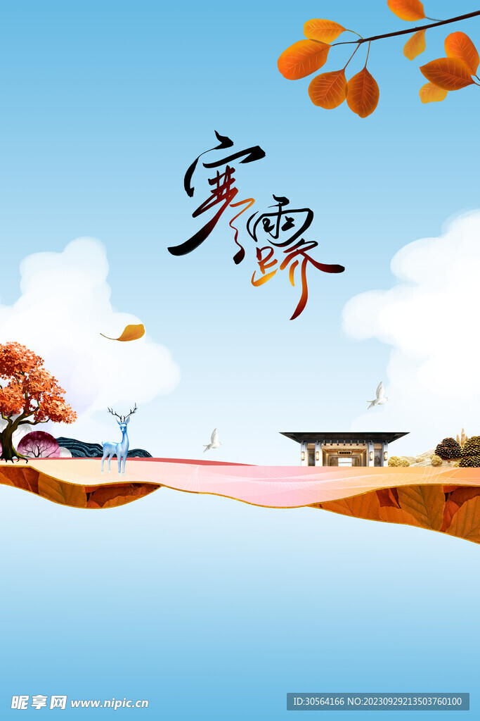 寒露