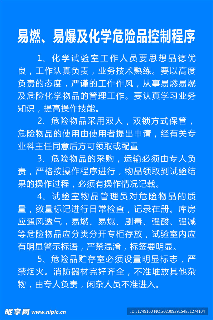 易燃易爆及化学危险品控制程序