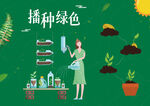 播种绿色手绘图