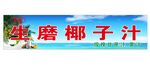 海南鲜榨椰子汁