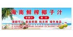 海南鲜榨椰子汁
