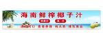 海南鲜榨椰子汁