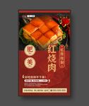 东坡红烧肉 餐饮海报 美食展板