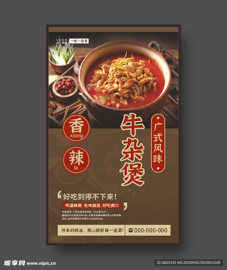 广牛杂煲 牛杂煲海报 美食海报