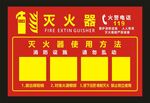 灭火器消防使用 标识牌