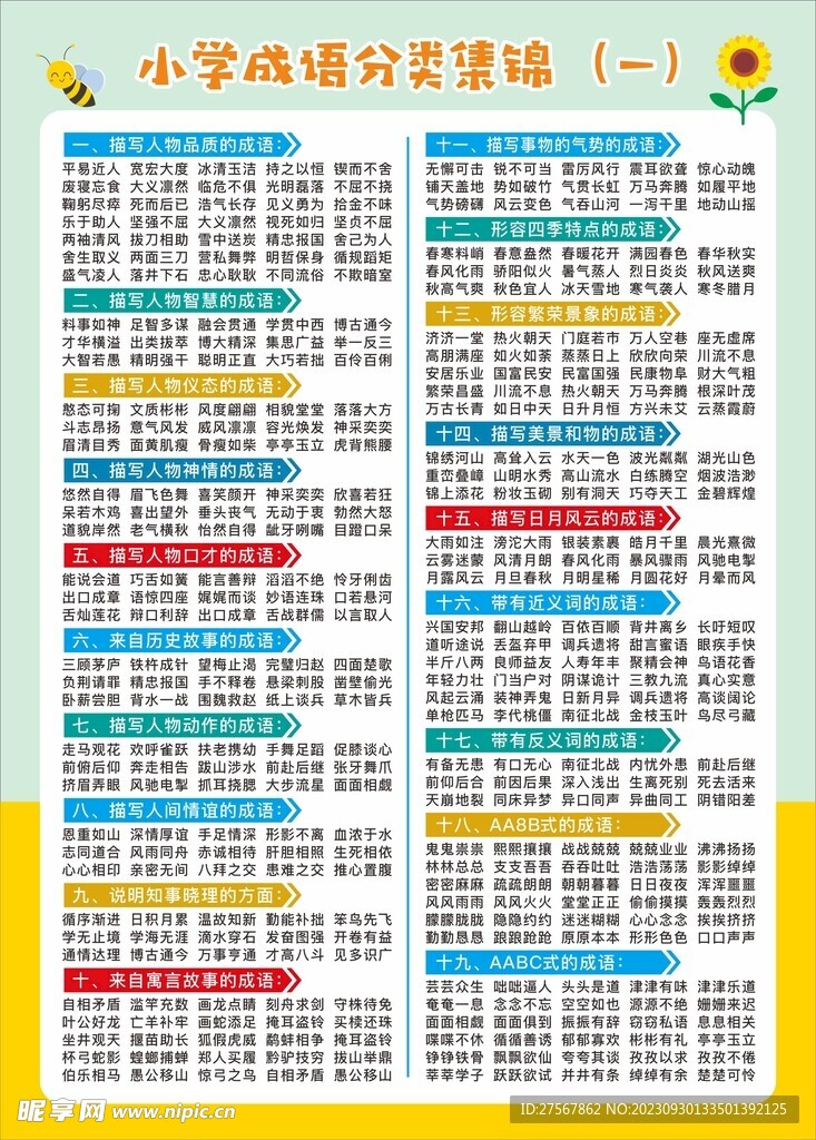 小学成语分类集锦