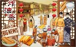 炸油条