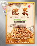 腰果