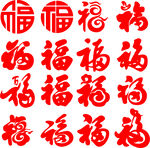 福字