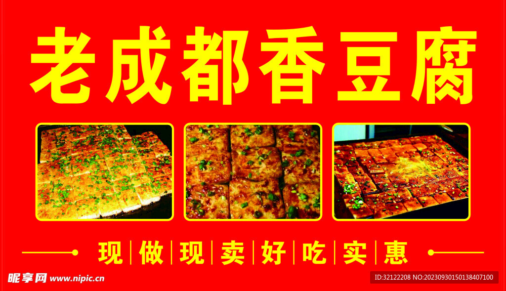 香豆腐海报
