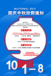 国庆中秋放假通知