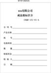 成品箱标识卡