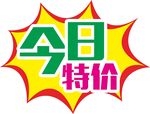 今日特价