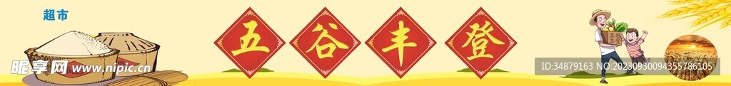 五谷丰登