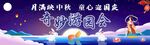 幼儿园 中秋