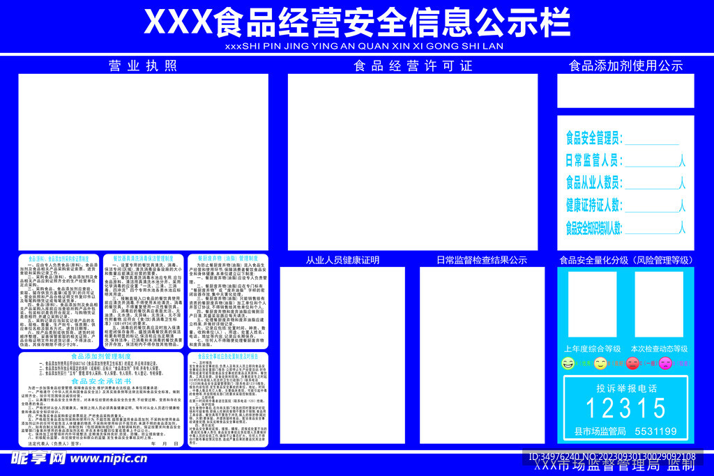 食品安全信息公示栏