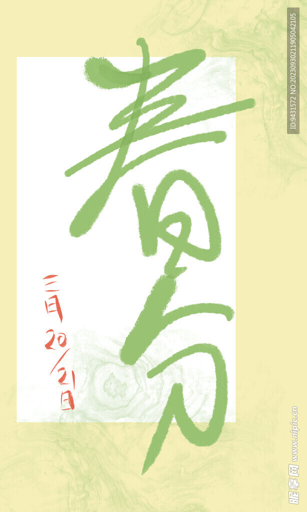 春分